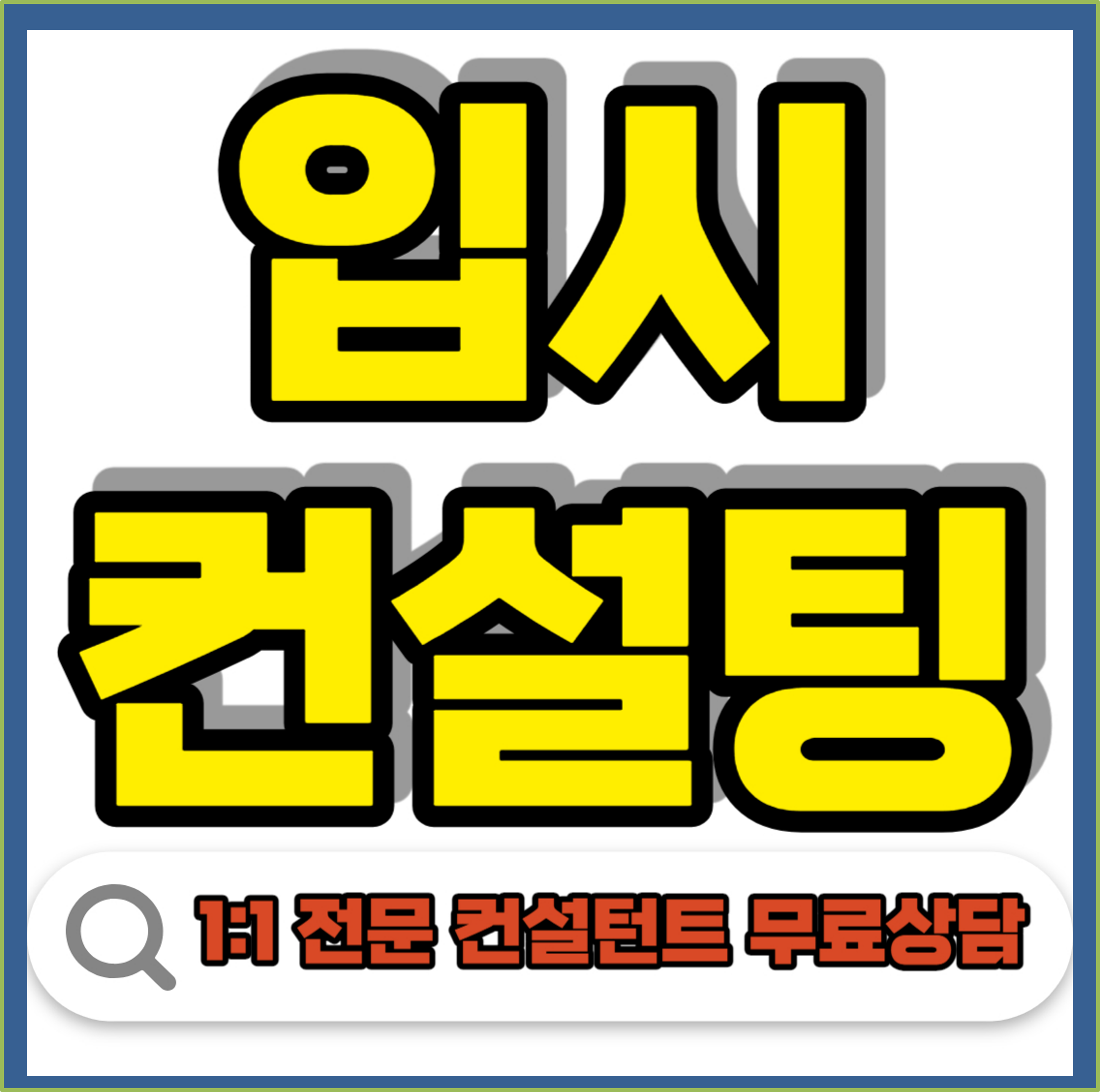  구리 입시컨설팅 구리정시컨설팅 수시컨설팅 원하는 대학교 인서울 합격예측 예비고 고1 고2 고3 명문대 아무곳에서 받으면 안돼요