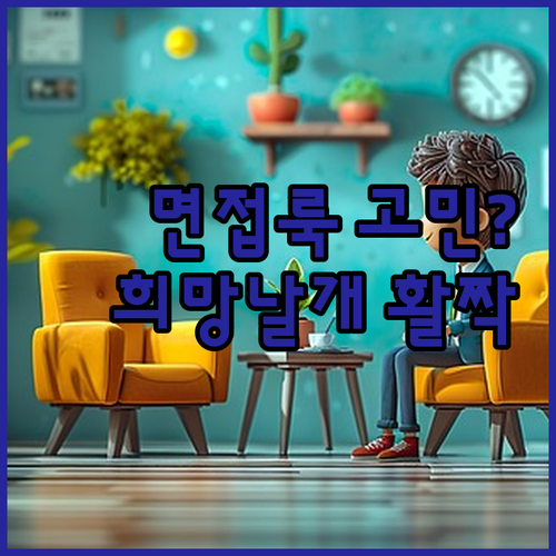 면접룩 고민? 청주 청년 희망날개 타