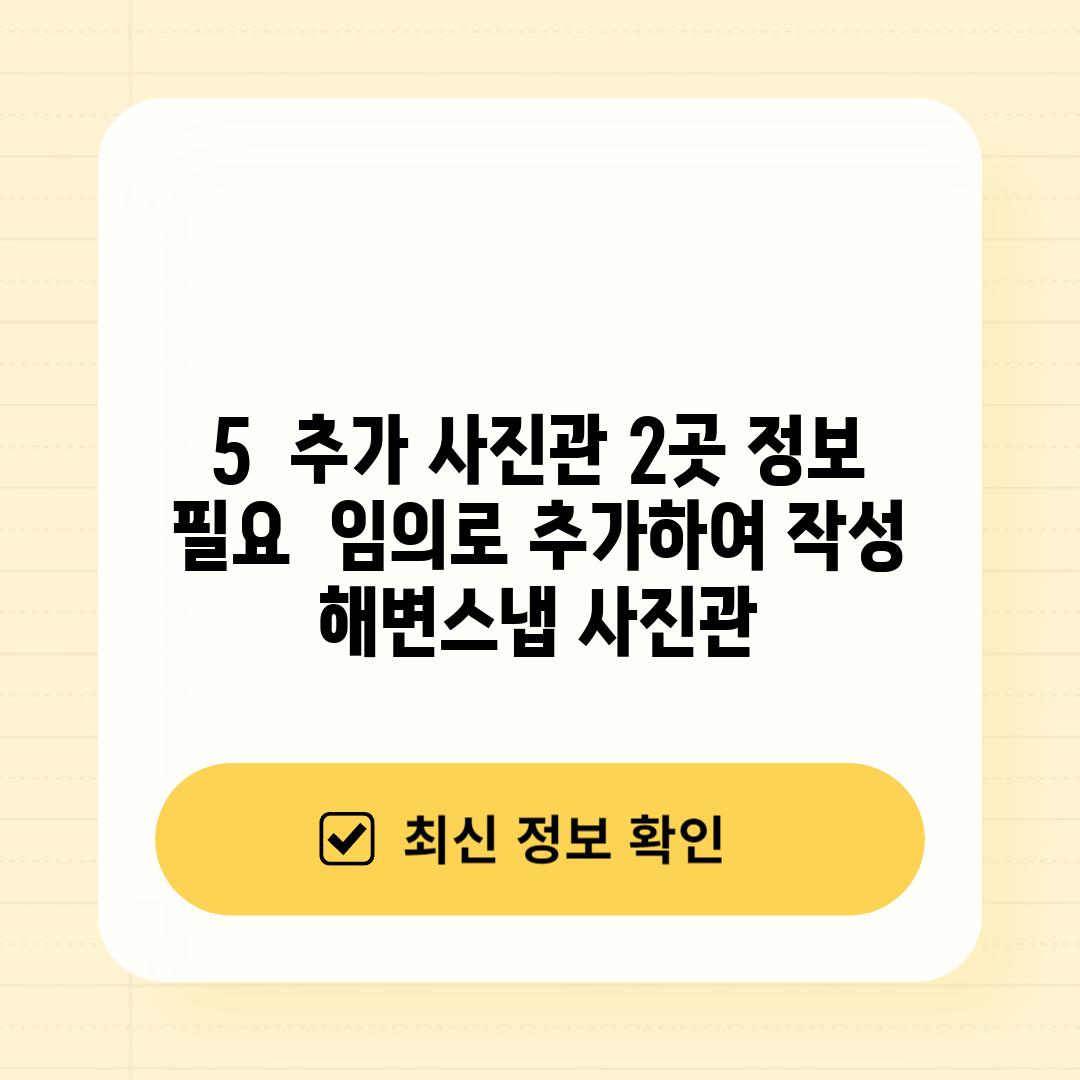 5.  (추가 사진관 2곳 정보 필요 - 임의로 추가하여 작성) *해변스냅 사진관