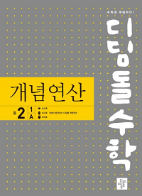 디딤돌 수학 개념-연산-중학교-2-1