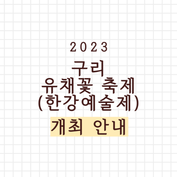 2023 구리 유채꽃 축제