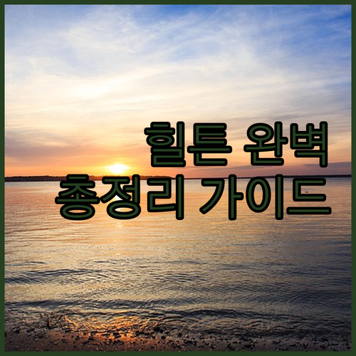 도하 힐튼 호텔 완벽 분석 위치, 서