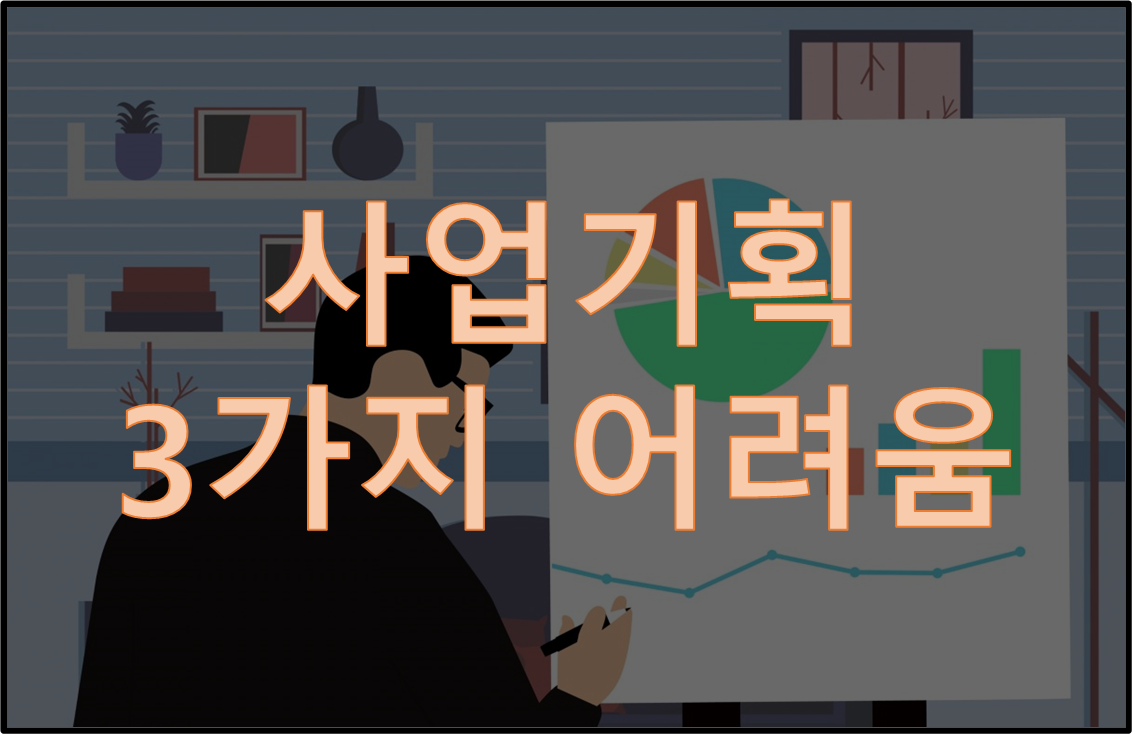  새로운 사업을 기획할 때, 3가지 어려움