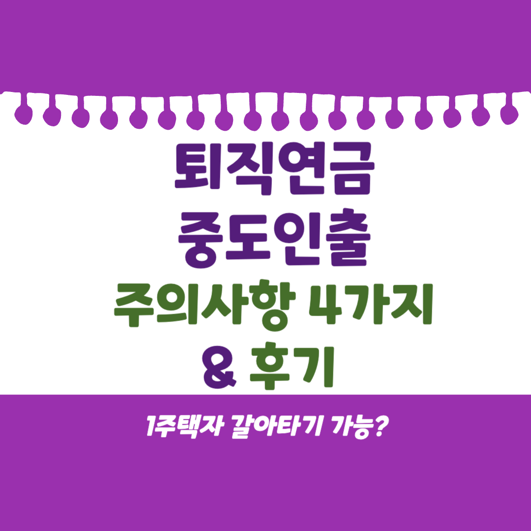 퇴직연금 중도인출 주의사항 & 후기