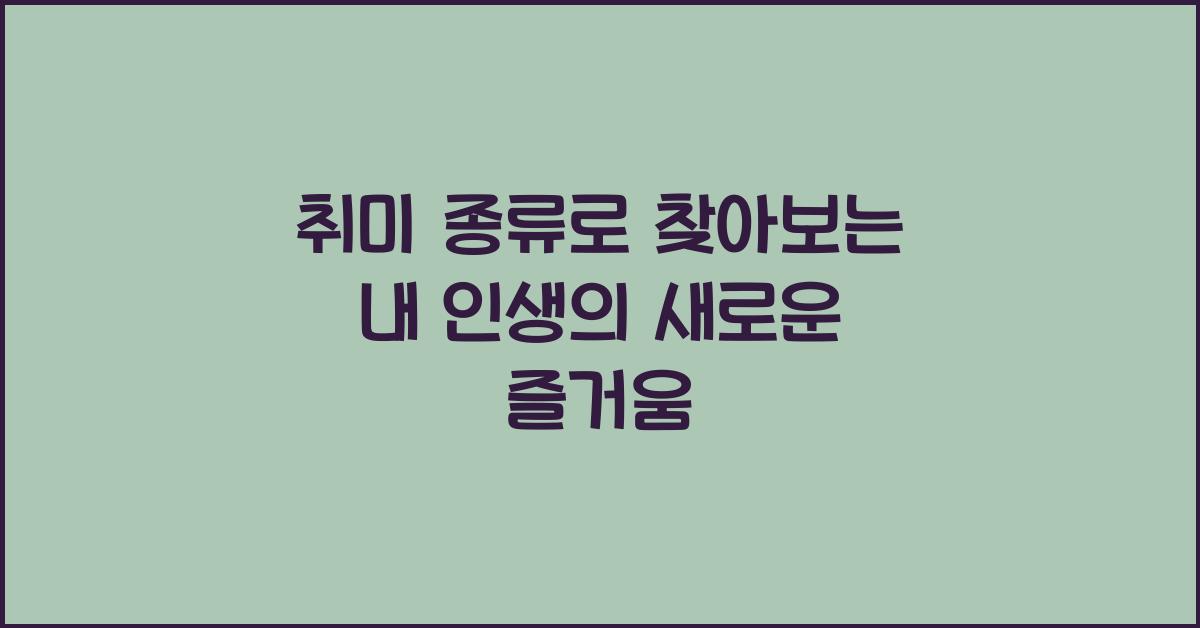 취미 종류
