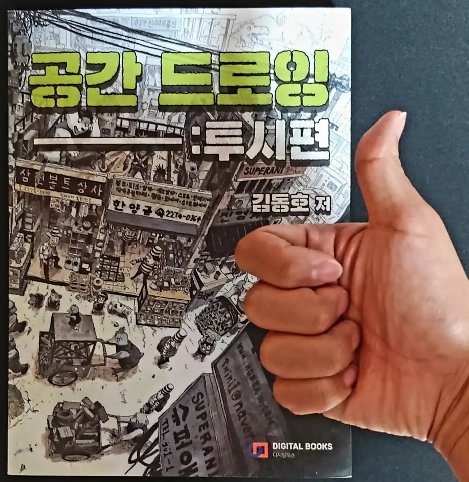  김정기 님의 트위터에서 소개한 영어판이 나온 김동호 님의 공간 드로잉:투시편 리뷰!!!