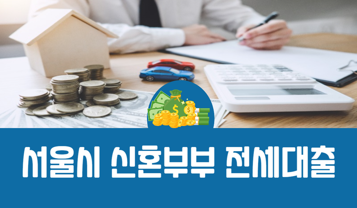 서울시 신혼부부 전세대출