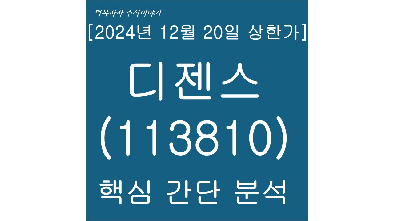 [2024년 12월 20일 상한가] 디젠스(113810) 핵심 간단 분석