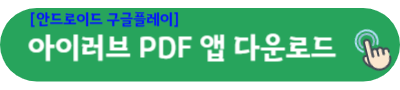 갤럭시 구글플레이 아이러브 PDF 앱 다운로드