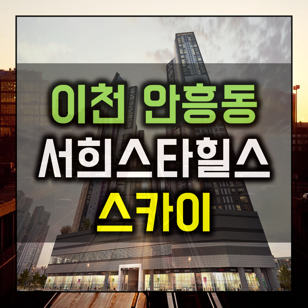  이천안흥동서희스타힐스 스카이 입지