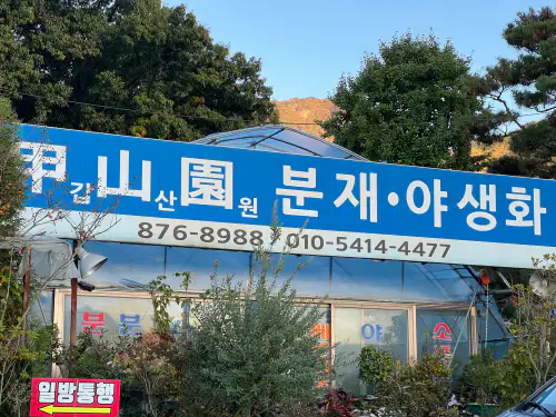 갑산원 이미지
