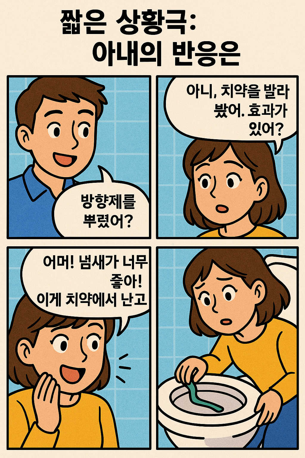 아내의 반응은?