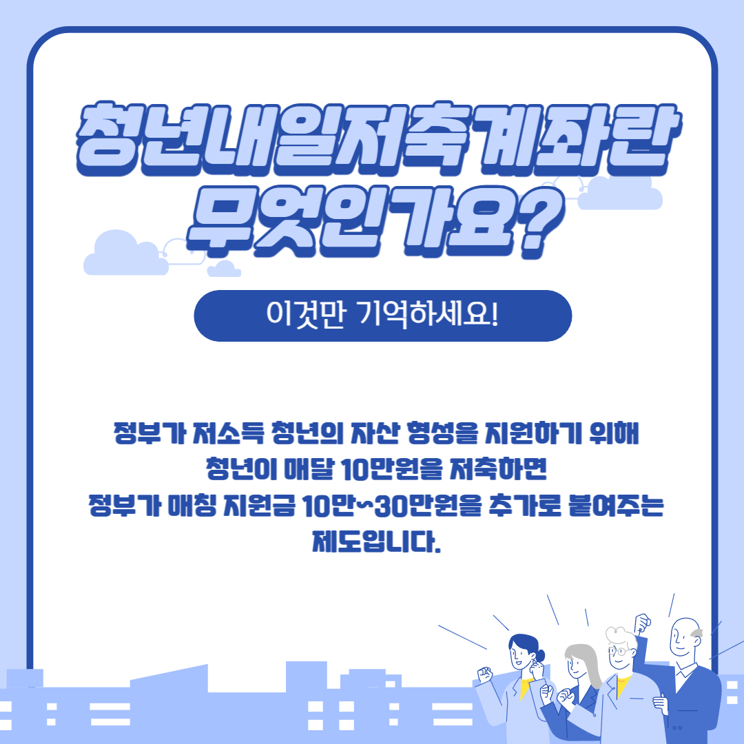 청년내일저축계좌란 무엇인가 정의 설명