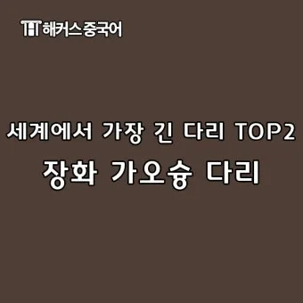 세계에서 가장 긴 다리 best10_13