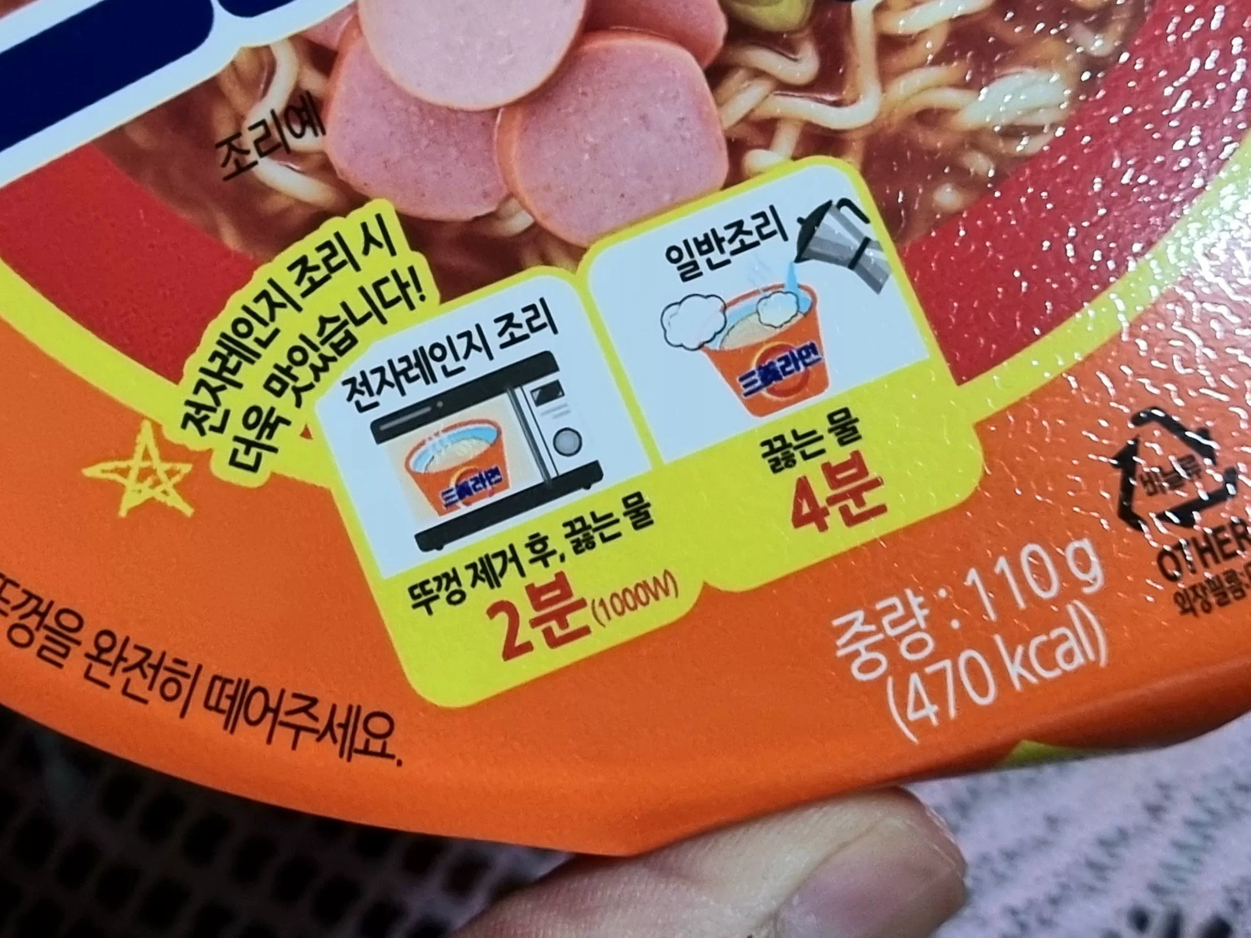 끓인 물 붓고 기다리는 것보다 전자레인지에 넣고 2분 돌리는 게 더 빠르고 맛있습니다.