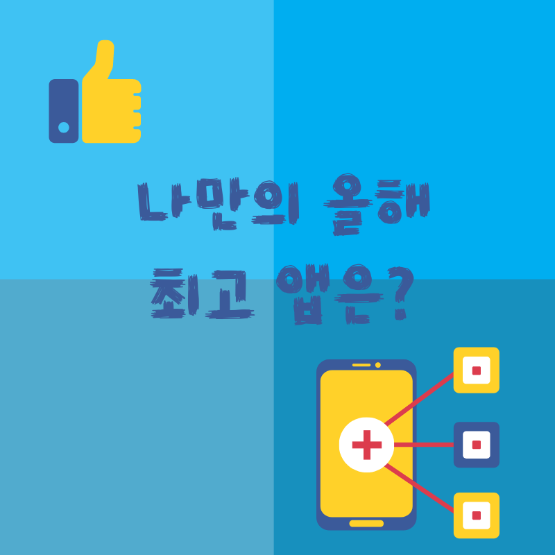  나만의 올해 최고 앱은 뭘까?