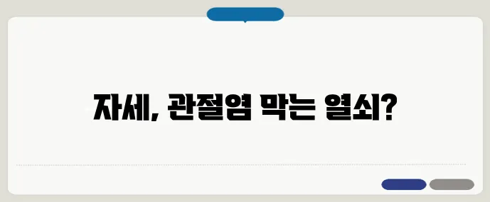 바른 자세가 관절염 예방에 미치는 영향