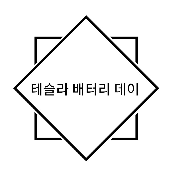  테슬라 배터리 데이 내용 예상 (테슬라 배터리 계획 알아보기)