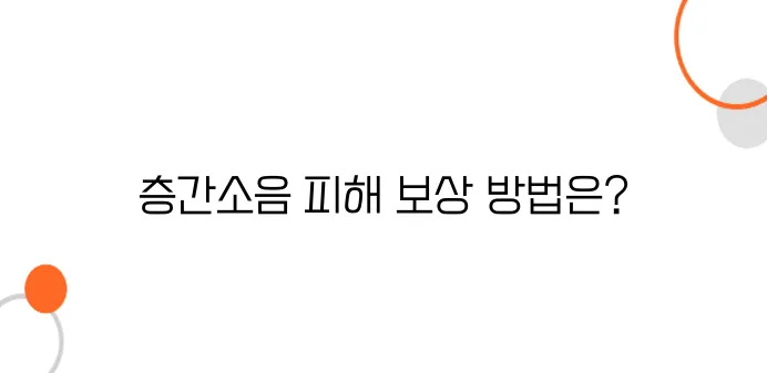 층간소음 손해배상 청구방법 – 받을 수 있는 금액, 생각보다 큽니다!