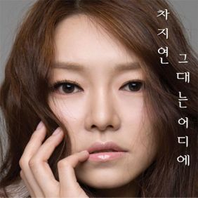  차지연 그대는 어디에 듣기/가사/앨범/유튜브/뮤비/반복재생/작곡작사
