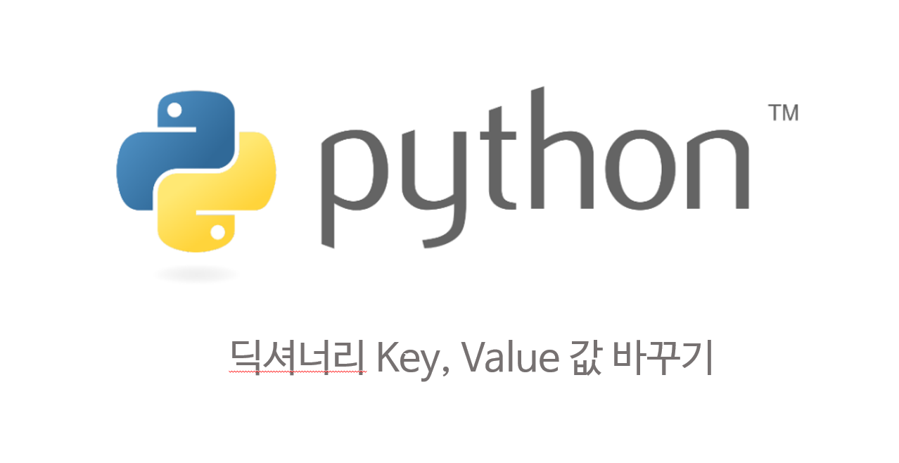  [Python] 파이썬에서 딕셔너리의 키와 값을 바꾸기