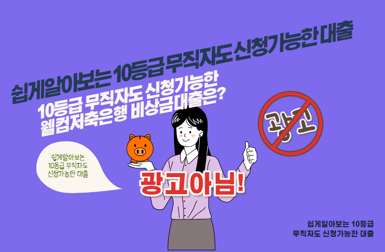 10등급 무직자도 신청가능한 웰컴저축은행 비상금대출은?