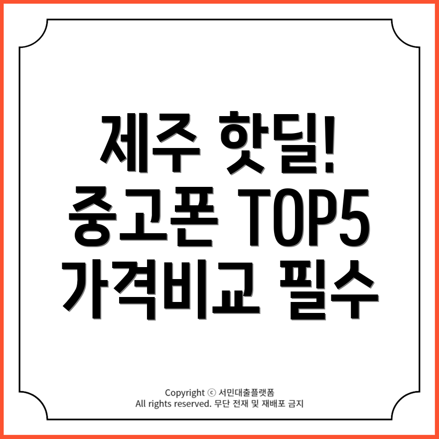 제주 제주시 건입동 중고휴대폰 판매 가격과 매입처 TOP5