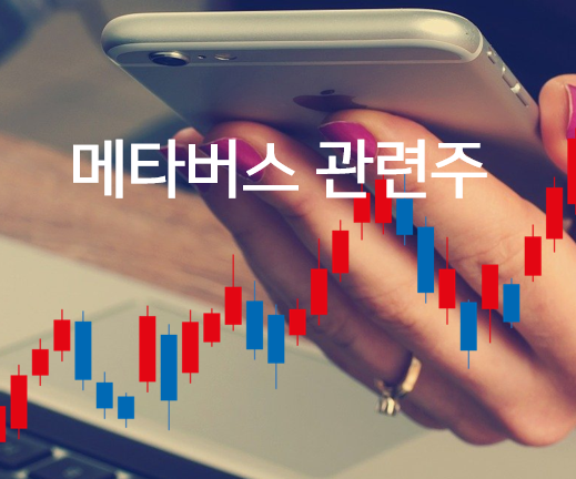  메타버스 관련주 알아보기