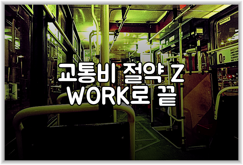 교통비 절약 Z WORK로 끝