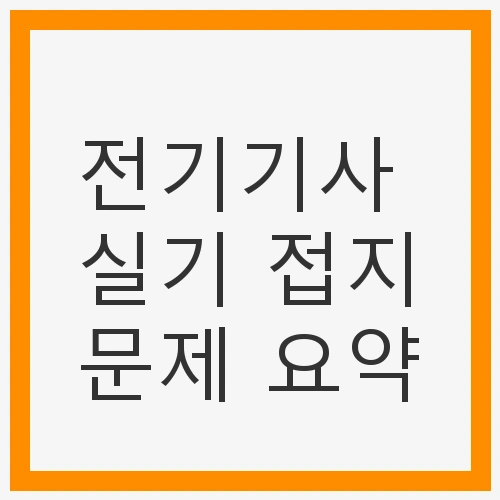 전기기사 실기 접지문제