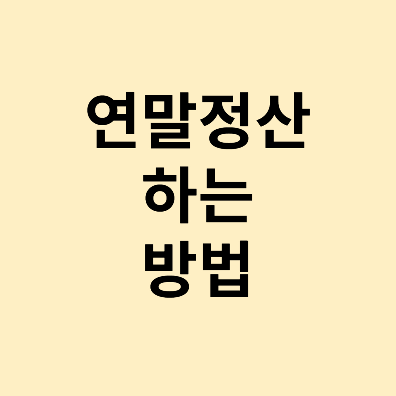 연말정산하는방법