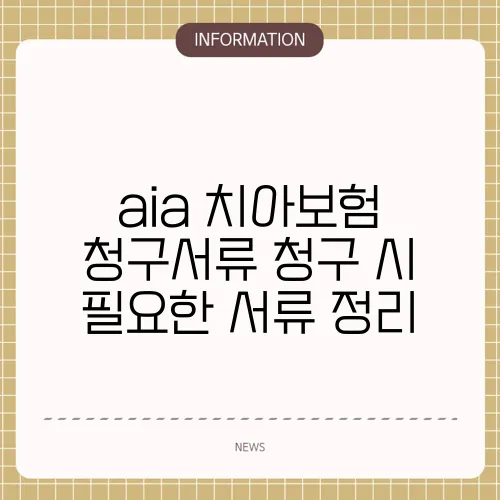 aia 치아보험 청구서류 청구 시 필요한 서류 정리