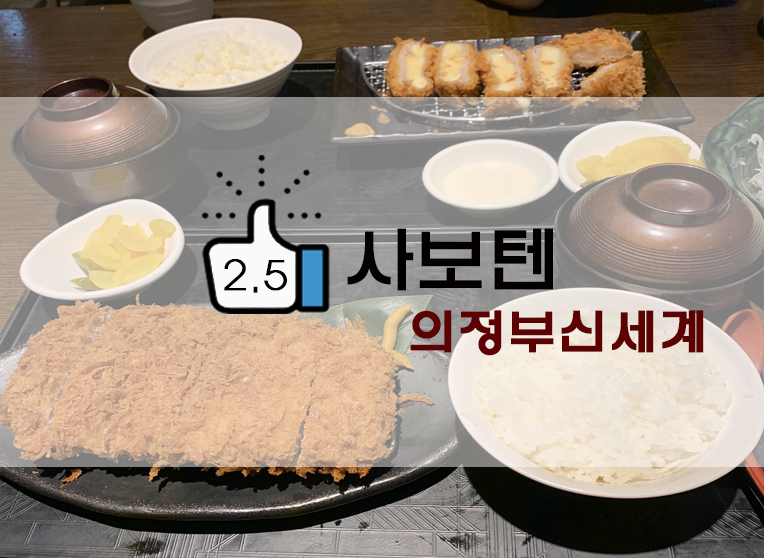  [정보] 의정부 신세계백화점 사보텐 : 시그니처 히레/ 모짜체다 치즈 카츠후기