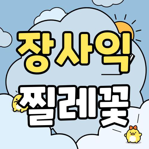 장사익 찔레꽃