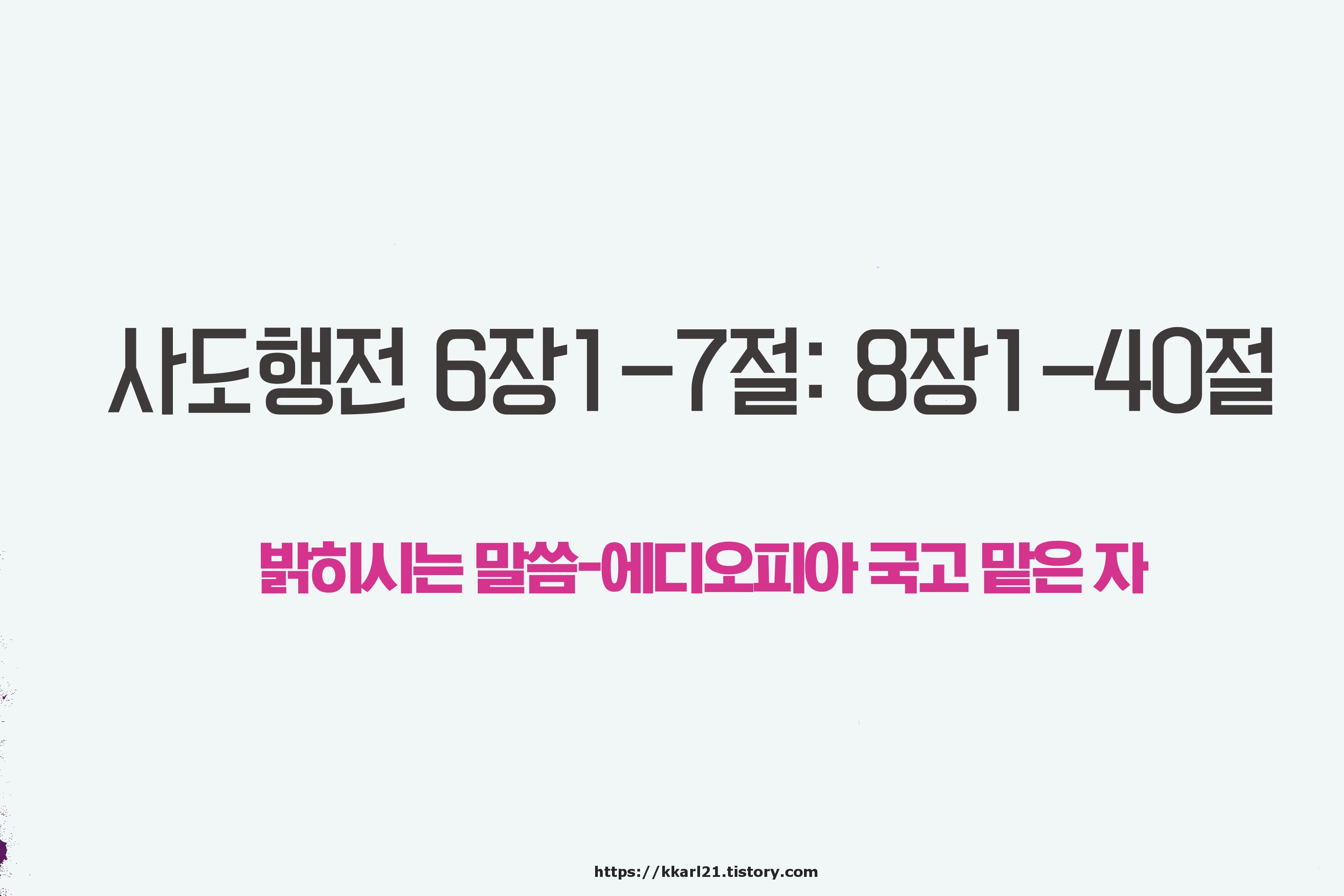  사도행전 6장1-7절, 8장1-40절, 밝히시는 말씀-에디오피아 국고 맡은 자