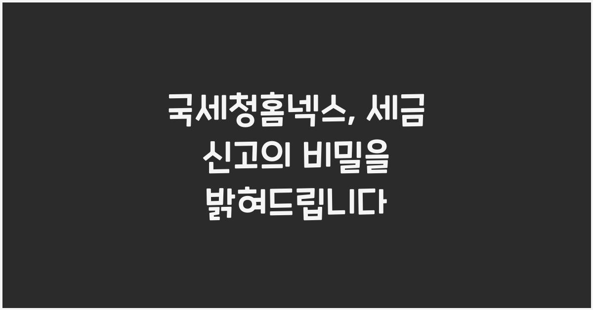 국세청홈넥스
