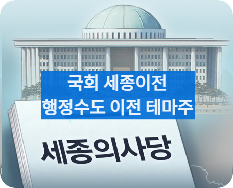 국회세종이전테마주