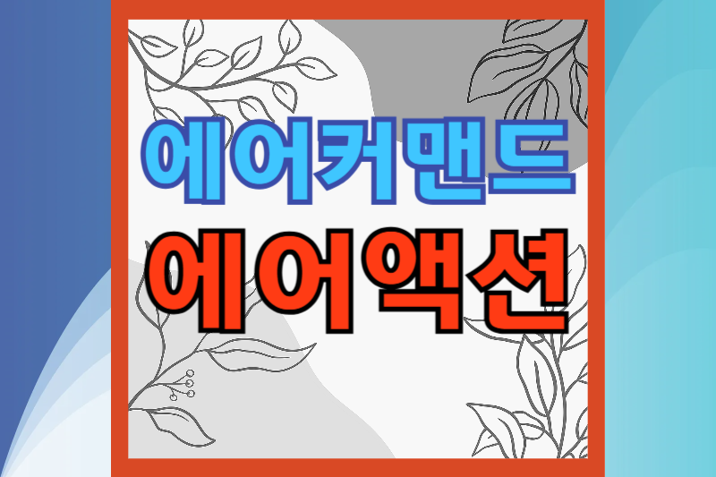 에어커맨드 에어액션 썸네일