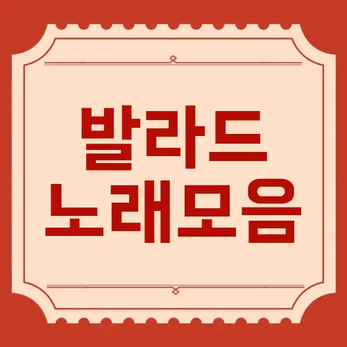 발라드 노래모음