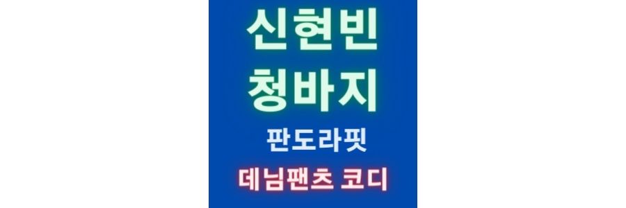  너를 닮은 사람 신현빈의 청바지 이쁘죠? 판도라핏 여자 데님팬츠 코디