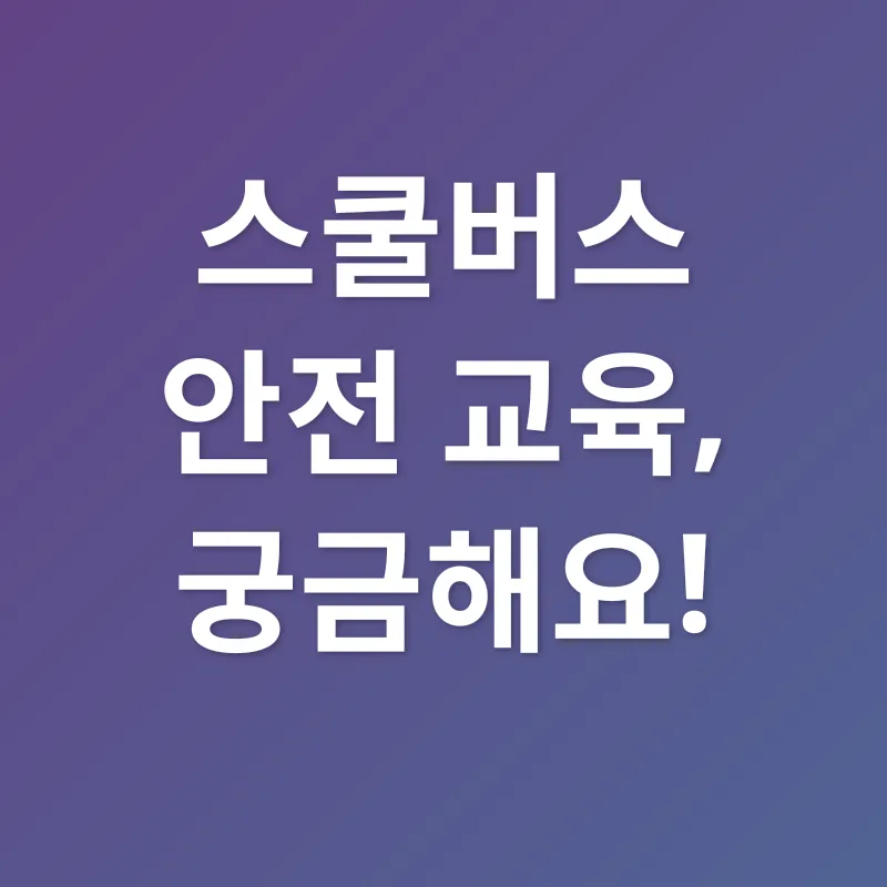어린이 통학버스 안전 교육_4