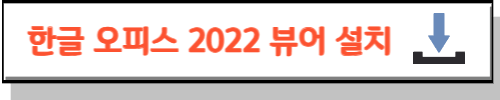 한글 오피스 2022 뷰어 설치 바로가기 링크입니다.