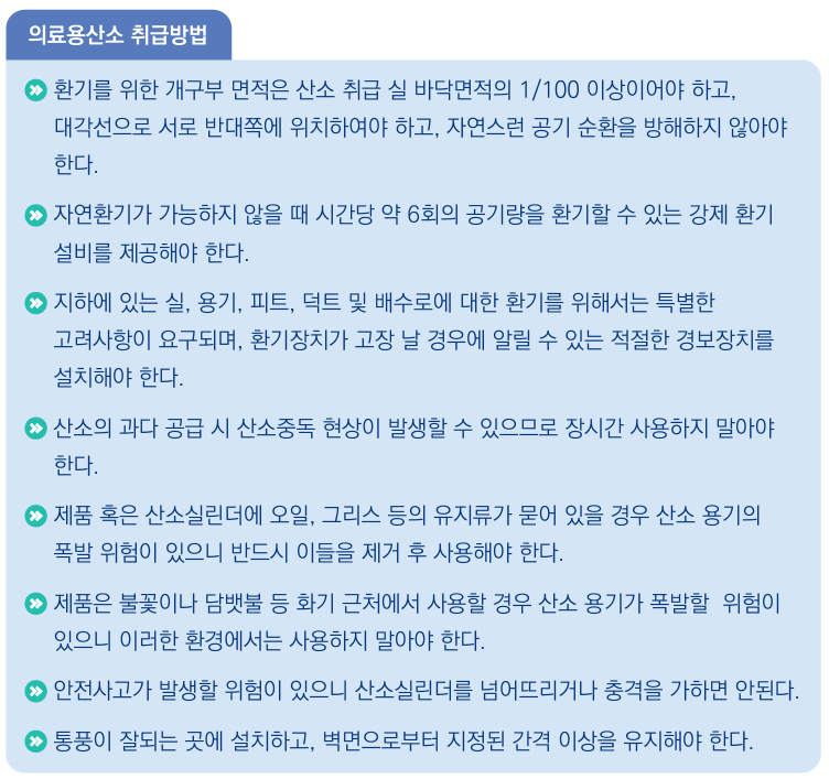 의료용산소 취급방법