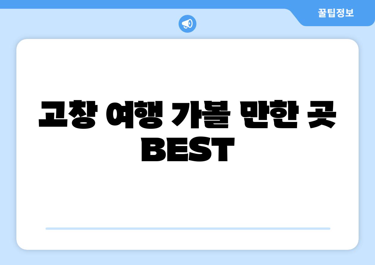 고창 여행 가볼 만한 곳 BEST