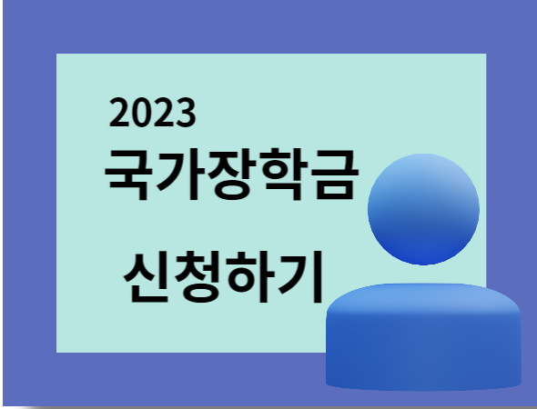 국가장학금-신청하기