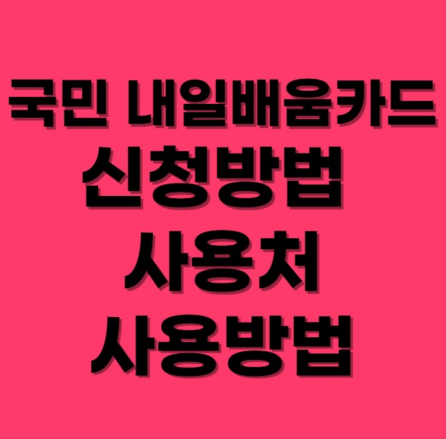 국민 내일배움카드 신청방법 사용방법 섬네일 사진