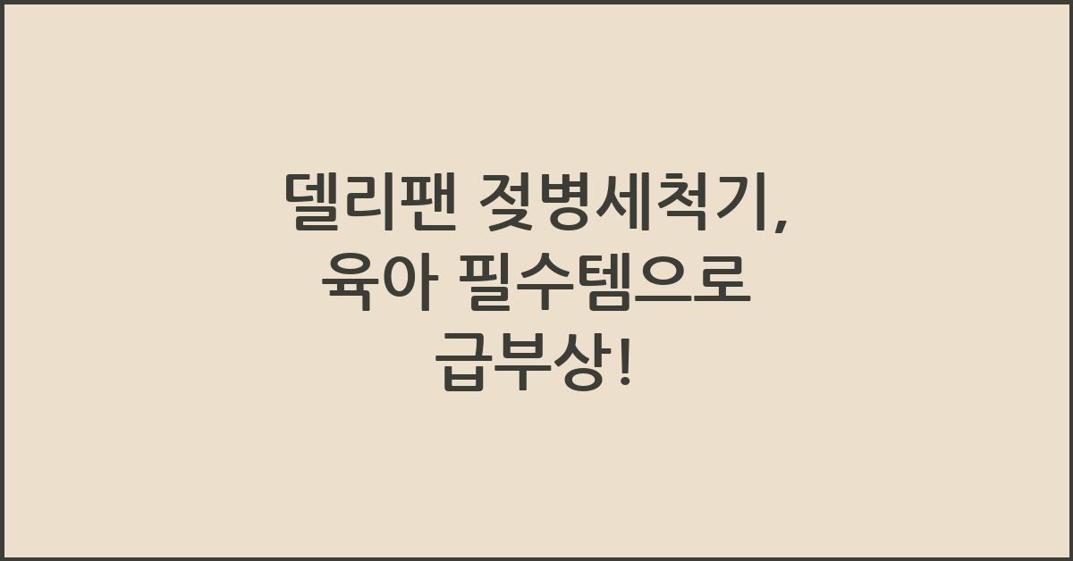 델리팬 젖병세척기