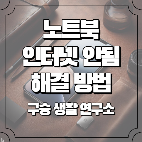 노트북 와이파이 연결은 되는데 인터넷 연결안됨 해결방법