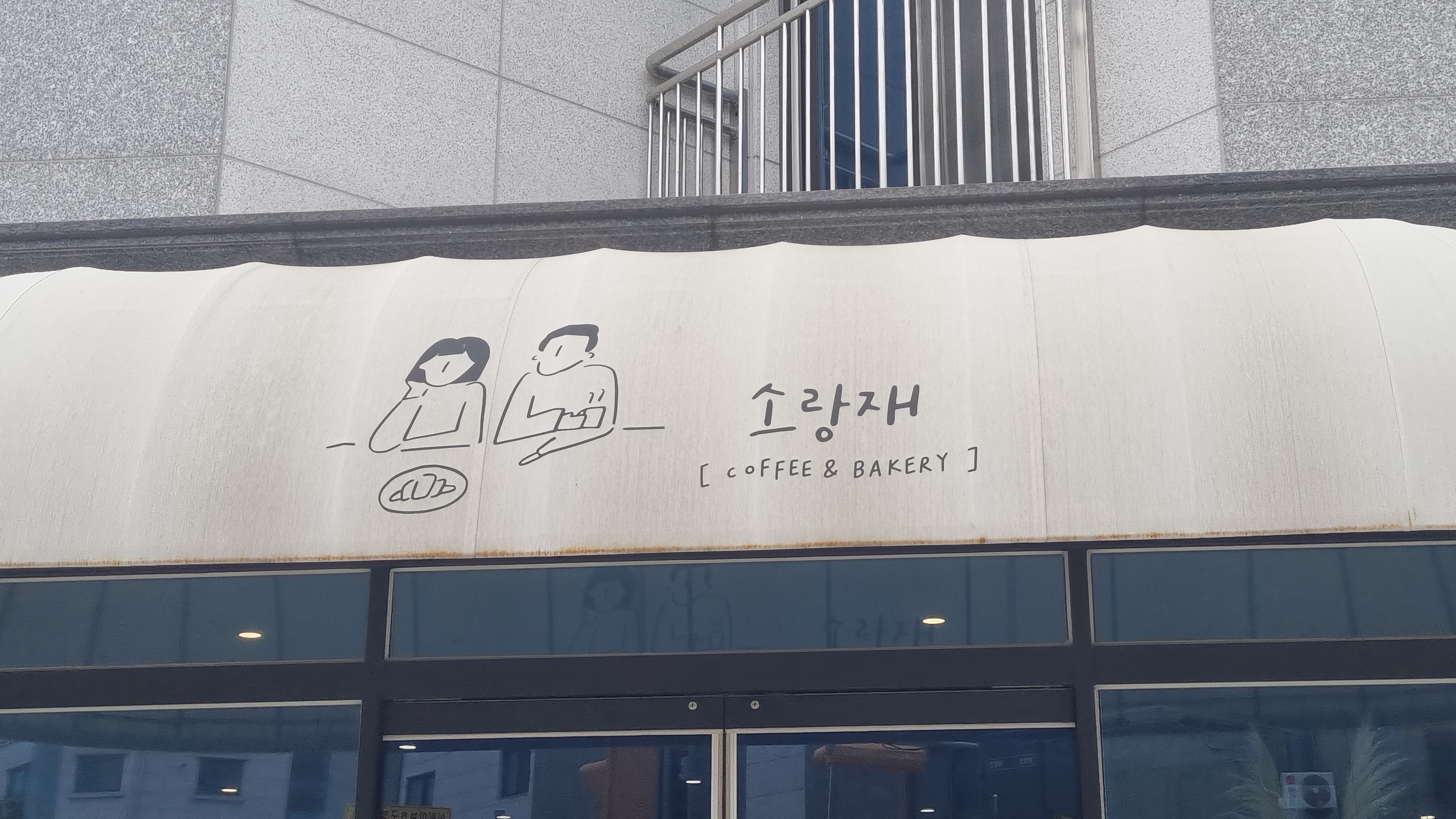 소랑재_외부_2