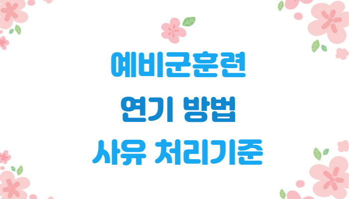  예비군훈련 연기 방법 | 연기사유 | 처리기준